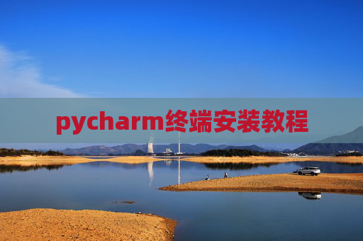 pycharm终端安装教程 pycharm终端安装教程